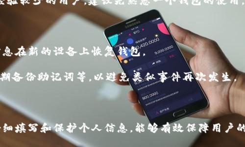 引言

以太坊作为一种流行的区块链技术，允许用户创建和管理数字资产。在使用以太坊进行交易或参与去中心化应用（DApps）时，用户需要创建和维护一个以太坊钱包。在填写以太坊钱包的信息时，用户应谨慎并遵循一定的步骤，以确保安全性和操作的顺利进行。

以太坊钱包是什么？

以太坊钱包是一个软件程序，允许用户存储以太坊（ETH）及其相关代币。以太坊钱包具有多种类型，包括在线钱包、桌面钱包、移动钱包和硬件钱包。每种类型的钱包都有其优缺点，用户可以根据自己的需求选择合适的类型。

以太坊钱包不仅可以存储数字资产，还可以用于发送和接收交易、参与智能合约以及进行链上活动。为了利用这些功能，用户需要提供必要的个人信息和钱包设置。

如何选择合适的以太坊钱包？

选择合适的以太坊钱包是保护数字资产的重要步骤。首先，用户需要决定是使用热钱包（在线钱包）还是冷钱包（离线钱包）。热钱包通常更便捷，适合频繁交易，但安全性较低；而冷钱包如硬件钱包则能提供更高的安全性，适合长期存储。

其次，用户应考虑钱包的用户界面和用户体验。选择一个简单易用的钱包，可以减少出错的机会。此外，钱包的支持服务和功能也很重要，一些钱包提供额外的安全措施，如双重认证和多重签名。

填写以太坊钱包资料的步骤

创建以太坊钱包通常需要几个步骤，以下是每个步骤的详细说明。

h4步骤一：下载和安装钱包软件/h4

首先，用户需选择并下载所选钱包的客户端应用程序。在桌面或移动设备上安装时，请确保从官方网站或可信的应用商店下载，以避免恶意软件的风险。

h4步骤二：创建钱包/h4

安装完成后，打开钱包应用，通常会出现一个创建新钱包的选项。用户需选择此选项，进入创建钱包的界面。此步骤可能包括设定钱包名称和选择密码，以保障钱包的安全性。

h4步骤三：备份助记词/h4

创建钱包时，系统通常会生成一组助记词（通常为12或24个词），这组词是恢复钱包的关键。用户必须将这组助记词安全地记录下来，切勿与他人分享。这是防止资产丢失的关键步骤。

h4步骤四：设置相关信息/h4

在某些钱包中，用户可能需要填写额外的信息，如邮箱或联系方式。确保提供真实的联系方式，以便于钱包的安全恢复和其他功能。

h4步骤五：开始使用钱包/h4

完成上述步骤后，用户即可开始使用以太坊钱包，发送和接收ETH或其他代币。用户应定期检查钱包的安全设置，并保持软件更新。

可能的相关问题

h4问题一：以太坊钱包的安全性如何保障？/h4

确保以太坊钱包的安全，用户可以采取以下措施：首先，选择可靠的钱包软件，确保其开源和经得起审查的，同时定期更新以获得最新的安全补丁。

其次，使用强密码并开启双重认证功能。如果钱包支持多重签名，可以进一步增加安全防护。此外，定期备份助记词和私钥，并将其存放在安全的地方也是防止资产丢失的重要措施。

最后，尽量避免在公共Wi-Fi或不安全的网络环境中进行交易，以减少被黑客攻击的风险。这些方法可以有效提高以太坊钱包的安全性。

h4问题二：什么是助记词？应该如何处理？/h4

助记词是由钱包生成的一串单词，它是恢复和访问以太坊钱包的密钥。通常，用户会在创建钱包时收到一组助记词。

处理助记词时，用户需确保其安全性，避免共享给任何人。理想情况下，应该将助记词写在纸上并存放在安全、私密的地方，而不是保存在数字环境中。

此外，如果不小心丢失助记词，用户将无法再访问其钱包和资产，因此在处理助记词时必须格外小心。

h4问题三：可以使用多少个以太坊钱包？/h4

用户可以创建多个以太坊钱包，没有数量限制。各种钱包可以用于不同的目的，例如用于交易、长期存储资产或者参与不同的去中心化应用。

不过，用户需注意，每个钱包都有各自的助记词或私钥，因此必须管理好各个钱包的安全和备份工作。对于经验较少的用户，建议先熟悉一个钱包的使用，再逐步尝试其他钱包。

h4问题四：以太坊钱包丢失后怎么办？/h4

如果以太坊钱包丢失，首先要尝试回忆是否有任何备份信息。若能找到助记词或者私钥，则可以使用这些信息在新的设备上恢复钱包。

如果没有备份，钱包内的资产将无法恢复。此时，用户应对未来的保障措施进行反思，例如创建多个钱包、定期备份助记词等，以避免类似事件再次发生。

总结

以太坊钱包的创建和填写资料是每个加密货币用户的重要步骤。了解钱包的类型、选择合适的钱包，以及仔细填写和保护个人信息，能够有效保障用户的资产安全。通过遵循上述步骤和建议，用户可以更加安心地使用以太坊进行数字资产的管理和交易。