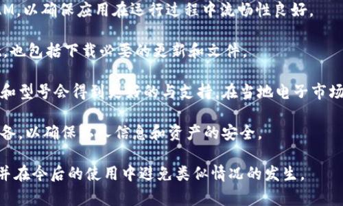 在使用TPWallet或类似的数字钱包应用时，遇到“连接超时”的提示是一个比较常见的问题。以下是一些可能导致这一问题的原因，以及相应的解决方案。

### 一、网络连接问题

#### 1. 网络稳定性

连接超时常常是由于网络连接不稳定引起的。请检查您的网络连接，确保设备已连接到互联网并且信号强度足够。您可以尝试切换到其他网络（例如从Wi-Fi切换到移动数据，或者相反）来排除问题。

#### 2. VPN或代理

如果您正在使用VPN或代理服务器，这可能会影响连接的稳定性和速度。尝试暂时禁用VPN或代理来查看问题是否解决。

### 二、应用设置错误

#### 1. 配置设置

TPWallet的连接设置可能需要调整。例如，确保您输入的服务器地址和端口正确。如果您使用的是特定的网络（如主网、测试网），请确保相应的设置已经验证过。

#### 2. 重装应用

在某些情况下，应用可能存在问题。尝试卸载并重新安装TPWallet，这通常有助于解决一些由于软件自身问题引发的连接错误。

### 三、服务器问题

#### 1. 服务器维护

TPWallet可能会因为服务器维护或故障而无法连接。您可以查看TPWallet的官方网站或社交媒体渠道，看看是否有关于服务器状态的通知。

#### 2. 高峰期流量

如果在特定时间段（例如交易高峰期），服务器可能会因流量过大而导致连接超时。在这种情况下，您可以尝试稍后再试，避免在高峰期使用。

### 四、设备问题

#### 1. 设备兼容性

确保您的设备满足TPWallet的最低系统要求。如果设备系统过旧，可能会导致应用运行不稳定。

#### 2. 存储空间

如果设备的存储空间不足，应用可能会运行缓慢或无法正常工作。检查并清理设备的存储空间，然后重启应用。

### 五、可能相关的问题

#### 问题一：如何确保网络连接的稳定性？

如何确保网络连接的稳定性？

确保网络连接的稳定性是解决连接超时问题的关键。以下是一些实用的建议：

1. **检查信号强度**：如果使用Wi-Fi，确认路由器到设备的位置能提供良好的信号强度。避免在距离路由器较远的地点使用。

2. **切换网络**：尝试不同的网络连接，比如从Wi-Fi切换到移动数据，这样可以检验问题是否由具体的网络提供商造成的。

3. **速度测试**：使用网络速度测试工具（如Speedtest）来确认网络速度是否达标。如果速度太慢，可能需要与网络提供商联系。

4. **重启路由器**：有时重新启动路由器可以解决网络瓶颈，恢复连接的稳定性。

5. **使用有线连接**：如果可能，使用有线网络连接通常会提供比无线网络更稳定的体验，特别是在进行需要较高带宽的操作时。

#### 问题二：如何解决应用设置引起的连接问题？

如何解决应用设置引起的连接问题？

应用设置错误可能会导致连接超时，以下是一些步骤帮助您解决这个问题：

1. **检查应用设置**：进入TPWallet的设置，仔细检查所有连接相关的参数，如服务器地址、端口等，确保信息输入正确。

2. **更新应用**：确保TPWallet的版本是最新的。开发者常常发布更新以修复已知的错误或者改善性能。

3. **恢复出厂设置**：如果应用存在不可解决的问题，您可以尝试将其恢复到初始状态，具体方法通常可以在应用的帮助文件中找到。

4. **参考用户手册**：TPWallet通常会为用户提供详细的用户手册或FAQ部分，其中可能会涵盖您的具体问题和解决方案。

#### 问题三：如何检测服务器状态及其维护情况？

如何检测服务器状态及其维护情况？

在使用TPWallet时，了解服务器的状态非常重要，因为这直接影响到连接的稳定性。以下是检查服务器状态的一些有效方法：

1. **访问官方渠道**：定期查看TPWallet的官方网站和社交媒体账户，这些地方通常会发布有关服务器维护的信息及其状态。

2. **加入社区讨论**：加入TPWallet的用户社区（例如社交媒体群组或论坛），可以实时获取其他用户的反馈和经验。

3. **使用服务器监控网站**：一些第三方网站提供针对多个平台的服务器状态监控服务，您可以通过这些网站查看TPWallet的实时状态。

4. **注意时间规律**：如果经常在某些时段内遇到连接问题，可能是因为服务器在这些时间段进行维护，建议记录这些时间，并选择其他时段尝试连接。

#### 问题四：如何选择适合的设备以使用TPWallet？

如何选择适合的设备以使用TPWallet？

选择适合的设备对于TPWallet的流畅使用非常重要，以下是一些选择设备时需考虑的要点：

1. **操作系统版本**：确认设备的操作系统版本是否为TPWallet所支持的版本。过时的操作系统可能会导致兼容性问题。

2. **设备性能**：选择具备足够性能的设备，例如更快的处理器和足够的RAM，以确保应用在运行过程中流畅性良好。

3. **存储空间**：确认设备具有足够的存储空间，不仅适用于安装TPWallet，也包括下载必要的更新和文件。

4. **设备品牌和型号**：了解市场上已有的设备型号，通常选择较新的品牌和型号会得到更好的与支持。在当地电子市场或在线购物平台上，评估用户评论和评分。

5. **提供安全保障**：选择提供良好安全特性（如指纹识别、面部识别）的设备，以确保私人信息和资产的安全。

通过上述内容，希望能够解决您在使用TPWallet时遇到的“连接超时”问题，并在今后的使用中避免类似情况的发生。