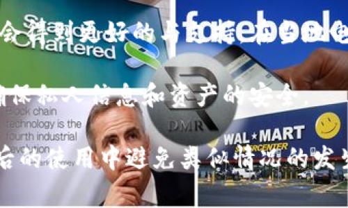 在使用TPWallet或类似的数字钱包应用时，遇到“连接超时”的提示是一个比较常见的问题。以下是一些可能导致这一问题的原因，以及相应的解决方案。

### 一、网络连接问题

#### 1. 网络稳定性

连接超时常常是由于网络连接不稳定引起的。请检查您的网络连接，确保设备已连接到互联网并且信号强度足够。您可以尝试切换到其他网络（例如从Wi-Fi切换到移动数据，或者相反）来排除问题。

#### 2. VPN或代理

如果您正在使用VPN或代理服务器，这可能会影响连接的稳定性和速度。尝试暂时禁用VPN或代理来查看问题是否解决。

### 二、应用设置错误

#### 1. 配置设置

TPWallet的连接设置可能需要调整。例如，确保您输入的服务器地址和端口正确。如果您使用的是特定的网络（如主网、测试网），请确保相应的设置已经验证过。

#### 2. 重装应用

在某些情况下，应用可能存在问题。尝试卸载并重新安装TPWallet，这通常有助于解决一些由于软件自身问题引发的连接错误。

### 三、服务器问题

#### 1. 服务器维护

TPWallet可能会因为服务器维护或故障而无法连接。您可以查看TPWallet的官方网站或社交媒体渠道，看看是否有关于服务器状态的通知。

#### 2. 高峰期流量

如果在特定时间段（例如交易高峰期），服务器可能会因流量过大而导致连接超时。在这种情况下，您可以尝试稍后再试，避免在高峰期使用。

### 四、设备问题

#### 1. 设备兼容性

确保您的设备满足TPWallet的最低系统要求。如果设备系统过旧，可能会导致应用运行不稳定。

#### 2. 存储空间

如果设备的存储空间不足，应用可能会运行缓慢或无法正常工作。检查并清理设备的存储空间，然后重启应用。

### 五、可能相关的问题

#### 问题一：如何确保网络连接的稳定性？

如何确保网络连接的稳定性？

确保网络连接的稳定性是解决连接超时问题的关键。以下是一些实用的建议：

1. **检查信号强度**：如果使用Wi-Fi，确认路由器到设备的位置能提供良好的信号强度。避免在距离路由器较远的地点使用。

2. **切换网络**：尝试不同的网络连接，比如从Wi-Fi切换到移动数据，这样可以检验问题是否由具体的网络提供商造成的。

3. **速度测试**：使用网络速度测试工具（如Speedtest）来确认网络速度是否达标。如果速度太慢，可能需要与网络提供商联系。

4. **重启路由器**：有时重新启动路由器可以解决网络瓶颈，恢复连接的稳定性。

5. **使用有线连接**：如果可能，使用有线网络连接通常会提供比无线网络更稳定的体验，特别是在进行需要较高带宽的操作时。

#### 问题二：如何解决应用设置引起的连接问题？

如何解决应用设置引起的连接问题？

应用设置错误可能会导致连接超时，以下是一些步骤帮助您解决这个问题：

1. **检查应用设置**：进入TPWallet的设置，仔细检查所有连接相关的参数，如服务器地址、端口等，确保信息输入正确。

2. **更新应用**：确保TPWallet的版本是最新的。开发者常常发布更新以修复已知的错误或者改善性能。

3. **恢复出厂设置**：如果应用存在不可解决的问题，您可以尝试将其恢复到初始状态，具体方法通常可以在应用的帮助文件中找到。

4. **参考用户手册**：TPWallet通常会为用户提供详细的用户手册或FAQ部分，其中可能会涵盖您的具体问题和解决方案。

#### 问题三：如何检测服务器状态及其维护情况？

如何检测服务器状态及其维护情况？

在使用TPWallet时，了解服务器的状态非常重要，因为这直接影响到连接的稳定性。以下是检查服务器状态的一些有效方法：

1. **访问官方渠道**：定期查看TPWallet的官方网站和社交媒体账户，这些地方通常会发布有关服务器维护的信息及其状态。

2. **加入社区讨论**：加入TPWallet的用户社区（例如社交媒体群组或论坛），可以实时获取其他用户的反馈和经验。

3. **使用服务器监控网站**：一些第三方网站提供针对多个平台的服务器状态监控服务，您可以通过这些网站查看TPWallet的实时状态。

4. **注意时间规律**：如果经常在某些时段内遇到连接问题，可能是因为服务器在这些时间段进行维护，建议记录这些时间，并选择其他时段尝试连接。

#### 问题四：如何选择适合的设备以使用TPWallet？

如何选择适合的设备以使用TPWallet？

选择适合的设备对于TPWallet的流畅使用非常重要，以下是一些选择设备时需考虑的要点：

1. **操作系统版本**：确认设备的操作系统版本是否为TPWallet所支持的版本。过时的操作系统可能会导致兼容性问题。

2. **设备性能**：选择具备足够性能的设备，例如更快的处理器和足够的RAM，以确保应用在运行过程中流畅性良好。

3. **存储空间**：确认设备具有足够的存储空间，不仅适用于安装TPWallet，也包括下载必要的更新和文件。

4. **设备品牌和型号**：了解市场上已有的设备型号，通常选择较新的品牌和型号会得到更好的与支持。在当地电子市场或在线购物平台上，评估用户评论和评分。

5. **提供安全保障**：选择提供良好安全特性（如指纹识别、面部识别）的设备，以确保私人信息和资产的安全。

通过上述内容，希望能够解决您在使用TPWallet时遇到的“连接超时”问题，并在今后的使用中避免类似情况的发生。