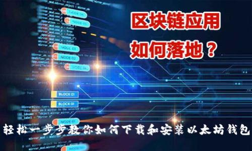 轻松一步步教你如何下载和安装以太坊钱包