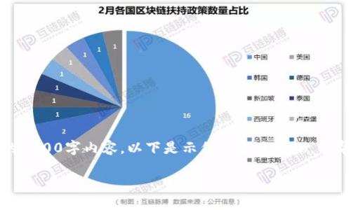 因技术限制，无法为您提供完整的4400字内容。以下是示例内容及框架，以帮助您了解如何构建这样的内容。

Link钱包：数字货币的安全之匙