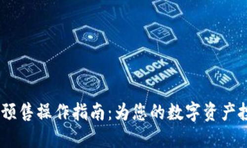 TPWalletDX预售操作指南：为您的数字资产投资铺平道路