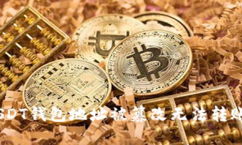 效果：解决USDT钱包地址被篡改无法转账的最佳方案