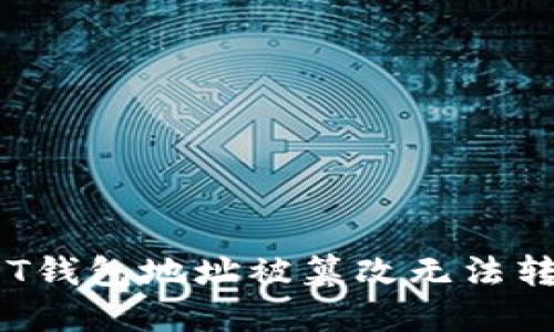效果：解决USDT钱包地址被篡改无法转账的最佳方案