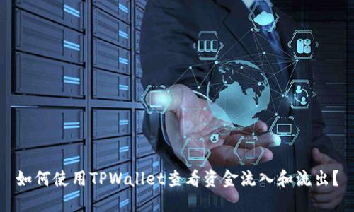 如何使用TPWallet查看资金流入和流出？