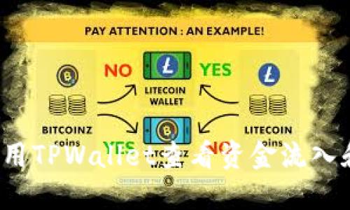 如何使用TPWallet查看资金流入和流出？