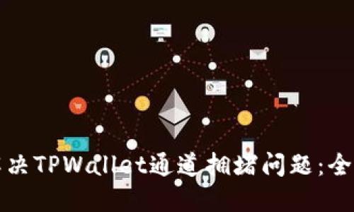 如何解决TPWallet通道拥堵问题：全面指南