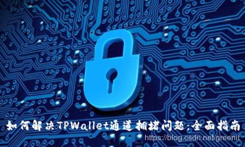 如何解决TPWallet通道拥堵问题：全面指南