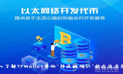 深入了解TPWallet中的“待区块确认”状态及其影响