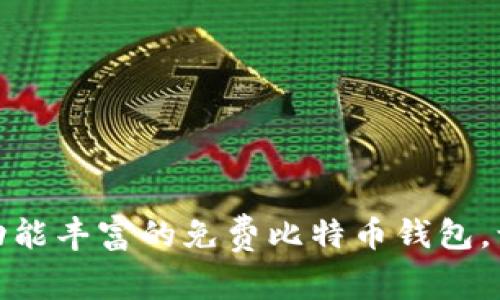 选择安全且功能丰富的免费比特币钱包，让投资更轻松