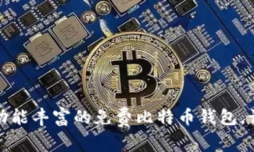 选择安全且功能丰富的免费比特币钱包，让投资更轻松