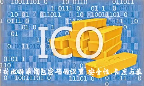 全面解析比特币钱包密码的设置：安全性、长度与最佳实践