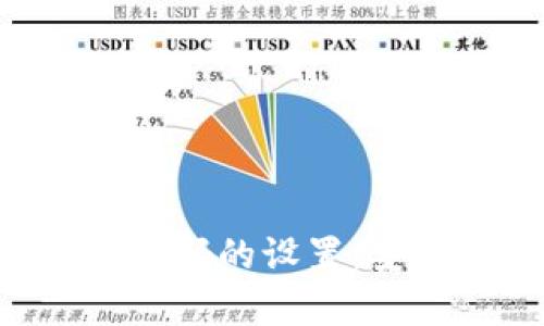 全面解析比特币钱包密码的设置：安全性、长度与最佳实践