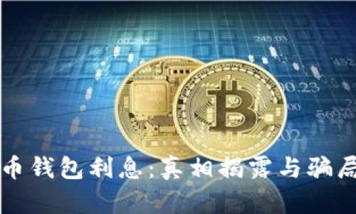 比特币钱包利息：真相揭露与骗局分析