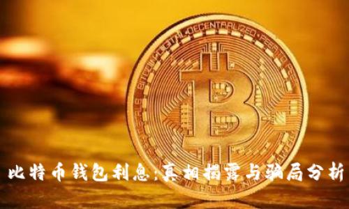 比特币钱包利息：真相揭露与骗局分析