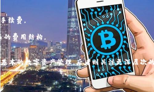 关于“tpwallet”和“tppro”的区别，我可以为您提供概述，但详细的市场分析和较为深刻的内容需要更加具体的背景信息和上下文。以下是这两个工具的基本比较：

### tpwallet与tppro的基本区别

#### 1. 功能定位
- **tpwallet**：一般而言，tpwallet常指代一个数字货币钱包，主要用于存储、管理和交易加密货币。它的功能通常包括多种货币支持、交易记录、资产管理等。用户可以方便地查看账户余额、进行转账和交易。
  
- **tppro**：则可能指代一种专业的交易平台或工具，通常面向更专业的用户群体，用于高级交易、市场分析或定制化投资策略。tppro可能提供复杂的功能，如算法交易、数据分析、实时市场指标等。

#### 2. 用户群体
- **tpwallet**：适合广大普通用户，尤其是新手和日常投资者。其界面和功能更为简化，易于理解和操作。

- **tppro**：更适合专业投资者和交易员，提供更为复杂的工具和功能，以满足高频交易和市场分析的需求。

#### 3. 安全性和隐私
- **tpwallet**：若是数字钱包，安全性非常重要，通常会使用加密技术保护用户资产。用户需关注私钥的管理。

- **tppro**：作为一款交易工具，它的安全性也不可或缺，但更多的是关注用户的交易数据和隐私保护。

#### 4. 费用和成本
- **tpwallet**：使用费用通常较低，有的甚至免费，用户仅需支付交易时的网络手续费。

- **tppro**：可能会涉及服务费用、平台使用费等，用户在使用前需注意清楚相关的费用结构。

### 总结
总的来说，tpwallet和tppro分别适用于不同的用户群体和市场需求。前者更关注基本的数字资产管理，后者则关注更深层次的市场操作和分析。

如果您需要更详细的内容，或者想要对某一方面进行深入探讨，请告诉我！