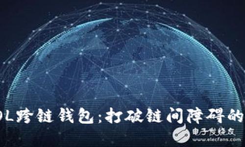 全方位了解SOL跨链钱包：打破链间障碍的未来金融工具