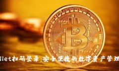  TPWallet扫码登录：安全便