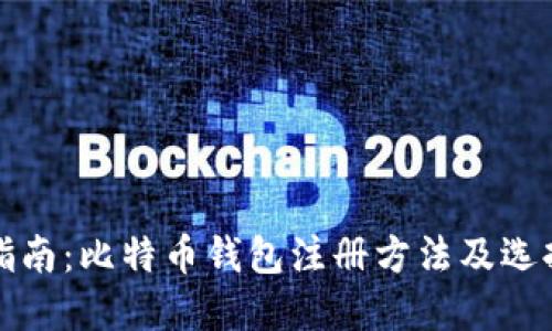 完整指南：比特币钱包注册方法及选择指南