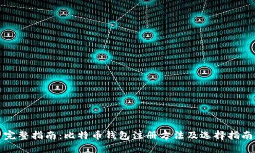 完整指南：比特币钱包注册方法及选择指南