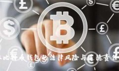 盗取比特币钱包的法律风
