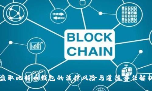 盗取比特币钱包的法律风险与道德责任解析