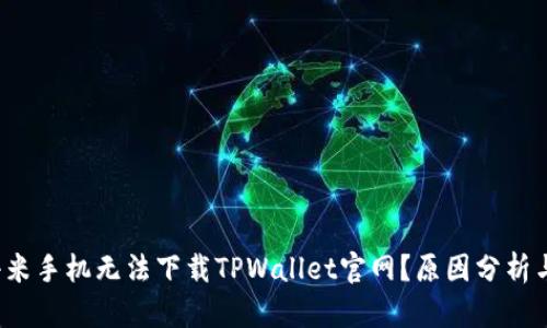  为什么小米手机无法下载TPWallet官网？原因分析与解决方案
