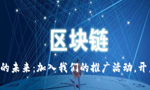 发现比特币钱包的未来：加入我们的推广活动，开启数字货币之旅！