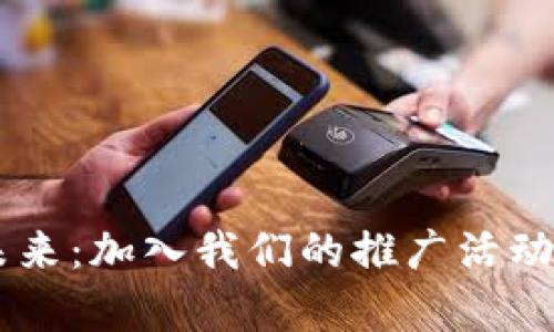 发现比特币钱包的未来：加入我们的推广活动，开启数字货币之旅！