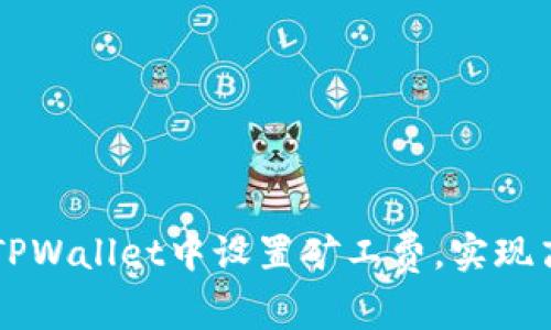 如何在TPWallet中设置矿工费，实现高效交易