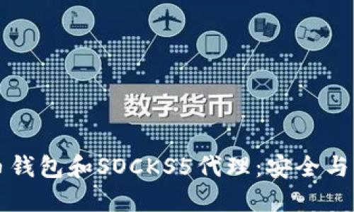 深入理解比特币钱包和SOCKS5代理：安全与隐私的最佳实践