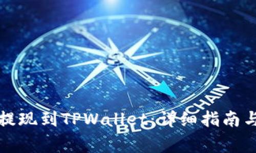 如何将宝贝狗提现到TPWallet：详细指南与常见问题解答