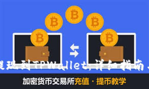 如何将宝贝狗提现到TPWallet：详细指南与常见问题解答