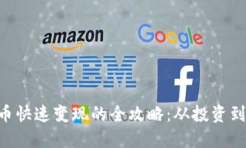 TokenPocket币快速变现的全攻略：从投资到现金轻松转化