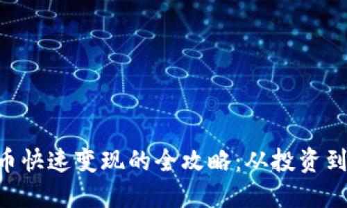 TokenPocket币快速变现的全攻略：从投资到现金轻松转化