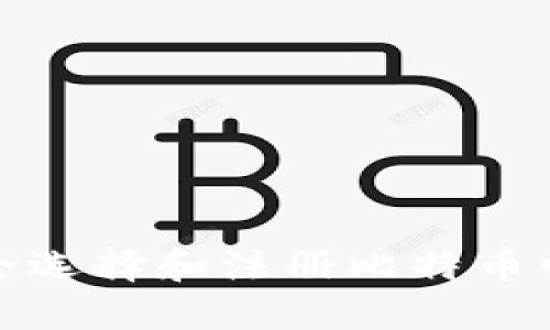 如何安全选择和注册比特币电子钱包
