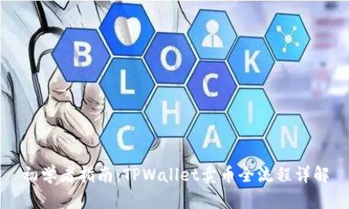 初学者指南：TPWallet卖币全流程详解
