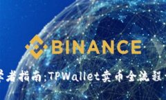 初学者指南：TPWallet卖币全