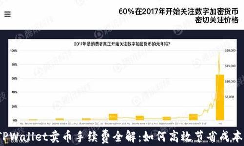 
TPWallet卖币手续费全解：如何高效节省成本？