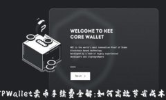 TPWallet卖币手续费全解：如