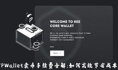 
TPWallet卖币手续费全解：如何高效节省成本？