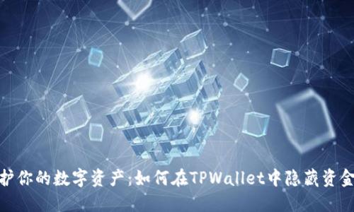 : 保护你的数字资产：如何在TPWallet中隐藏资金活动