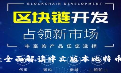 安全便捷：全面解读中文版本比特币网页钱包