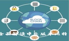 安全便捷：全面解读中文