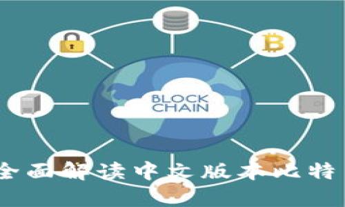 安全便捷：全面解读中文版本比特币网页钱包