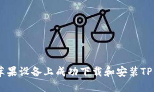 如何在苹果设备上成功下载和安装TP Wallet