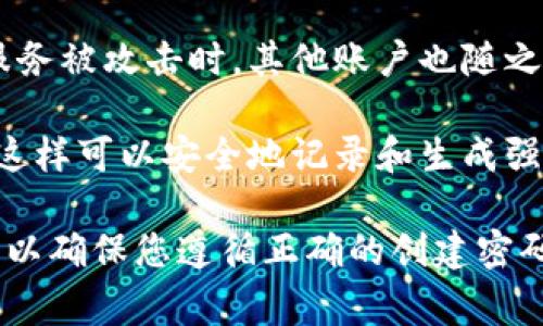 在有关tpwallet（TP Wallet）或任何加密钱包的密码格式方面，具体要求可能会因版本和平台的不同而有所不同。但一般来说，创建一个安全的密码通常会遵循以下几个指导原则：

1. **长度**：通常建议密码至少为8-12个字符，越长的密码通常越安全。
   
2. **字符类型**：使用大写字母、小写字母、数字和特殊字符的组合。这可以增加密码的复杂性，使其更不容易被破解。

3. **随机性**：避免使用容易猜到的单词或短语，比如个人姓名、出生日期或简单的连续数字（例如“123456”）。

4. **防止重复**：不要在多个账户中使用同一个密码。这可以防止当某个服务被攻击时，其他账户也随之遭到入侵。

5. **使用密码管理器**：如果难以记忆复杂的密码，考虑使用密码管理器，这样可以安全地记录和生成强密码。

如果您需要具体的格式或示例，建议查阅tpwallet的官方网站或相关文档，以确保您遵循正确的创建密码的指导方针。确保您的密码安全，以保护好您的加密资产。