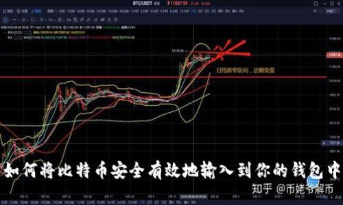 如何将比特币安全有效地输入到你的钱包中