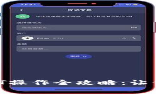 TRX冷钱包激活USDT操作全攻略：让你的数字资产更安全
