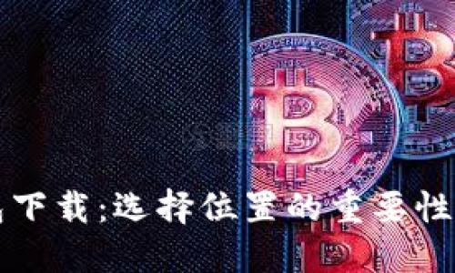 比特币钱包下载：选择位置的重要性与最佳实践